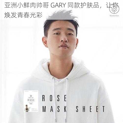 亚洲小鲜肉帅哥 GARY 同款护肤品，让你焕发青春光彩