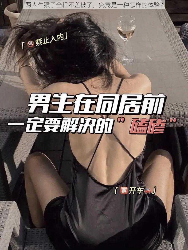 两人生猴子全程不盖被子，究竟是一种怎样的体验？