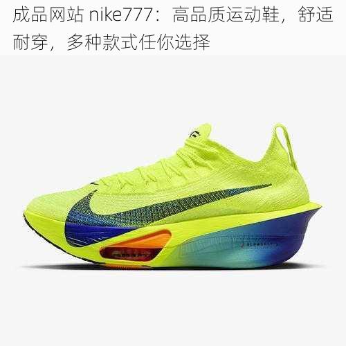 成品网站 nike777：高品质运动鞋，舒适耐穿，多种款式任你选择