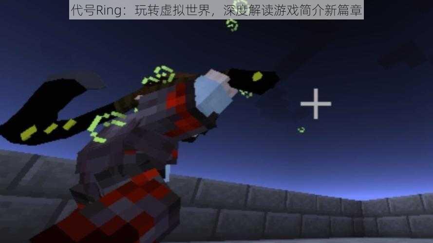 代号Ring：玩转虚拟世界，深度解读游戏简介新篇章