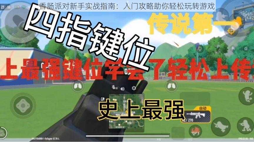 香肠派对新手实战指南：入门攻略助你轻松玩转游戏