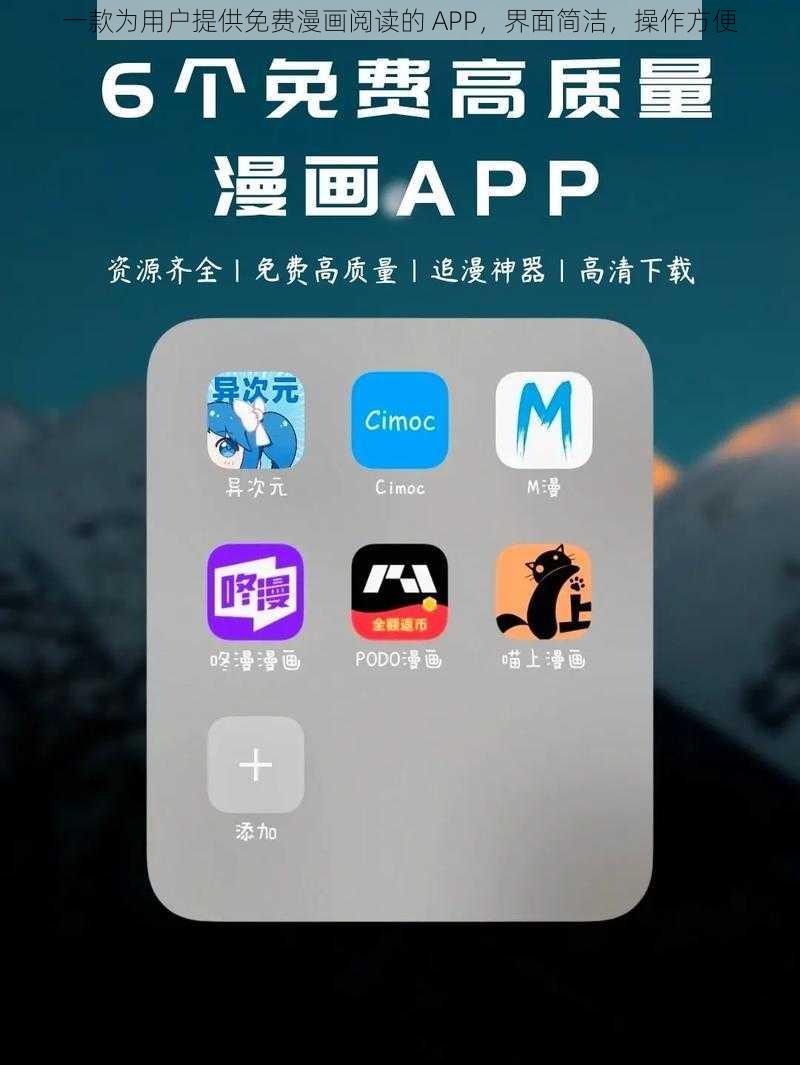 一款为用户提供免费漫画阅读的 APP，界面简洁，操作方便