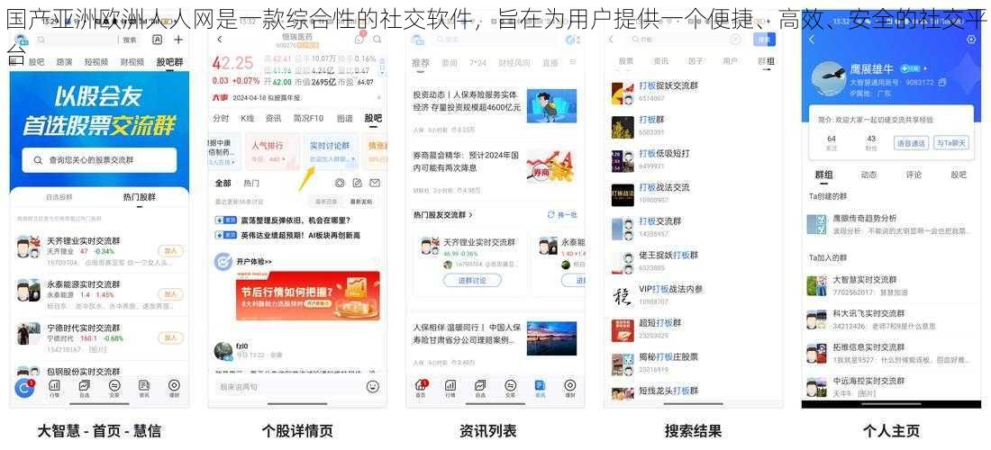 国产亚洲欧洲人人网是一款综合性的社交软件，旨在为用户提供一个便捷、高效、安全的社交平台
