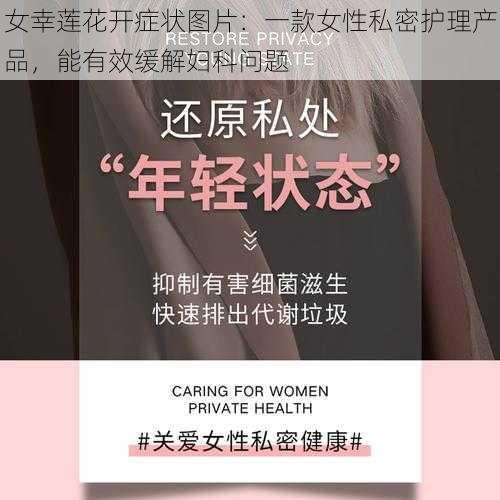 女幸莲花开症状图片：一款女性私密护理产品，能有效缓解妇科问题