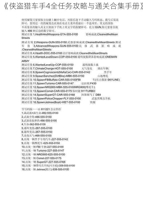 《侠盗猎车手4全任务攻略与通关合集手册》