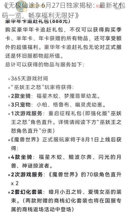 《无极仙途》6月27日独家揭秘：最新礼包码一览，畅享福利无限好》