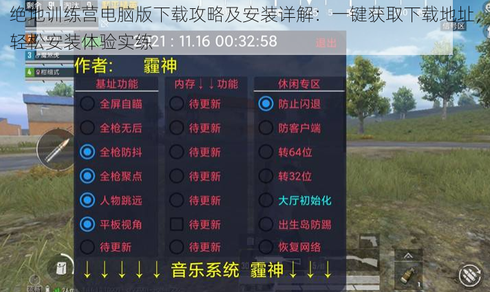 绝地训练营电脑版下载攻略及安装详解：一键获取下载地址，轻松安装体验实练