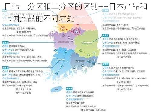 日韩一分区和二分区的区别——日本产品和韩国产品的不同之处