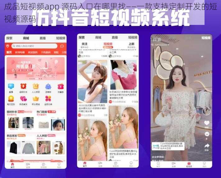 成品短视频app 源码入口在哪里找——一款支持定制开发的短视频源码