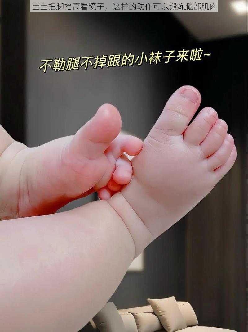 宝宝把脚抬高看镜子，这样的动作可以锻炼腿部肌肉