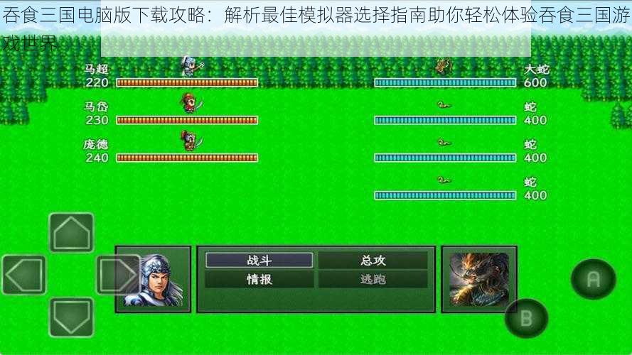 吞食三国电脑版下载攻略：解析最佳模拟器选择指南助你轻松体验吞食三国游戏世界