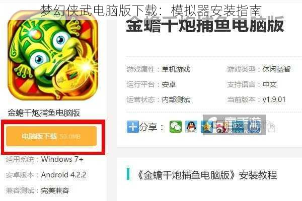 梦幻侠武电脑版下载：模拟器安装指南