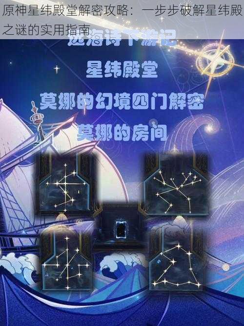 原神星纬殿堂解密攻略：一步步破解星纬殿之谜的实用指南