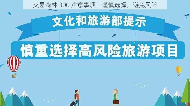 交易森林 300 注意事项：谨慎选择，避免风险