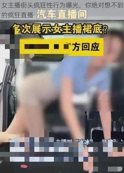 女主播街头疯狂性行为曝光，你绝对想不到的疯狂直播