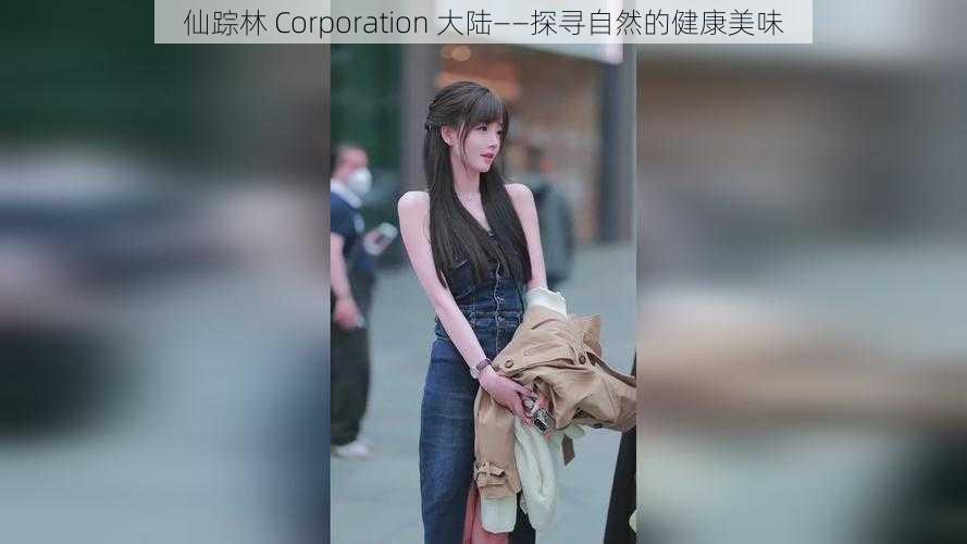 仙踪林 Corporation 大陆——探寻自然的健康美味