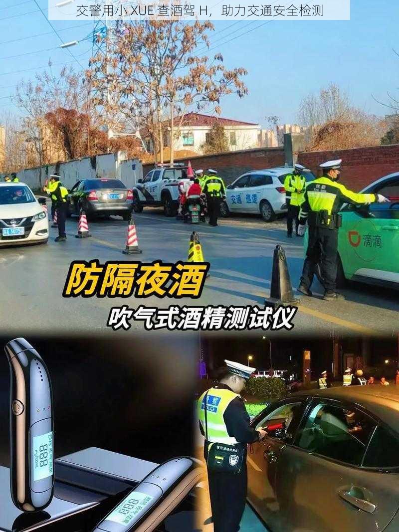 交警用小 XUE 查酒驾 H，助力交通安全检测