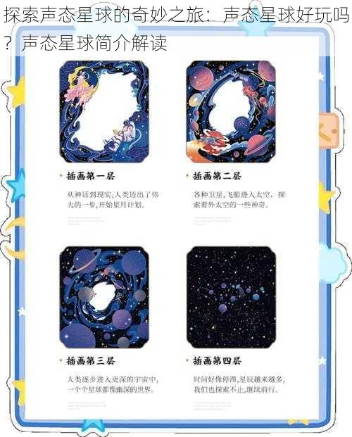 探索声态星球的奇妙之旅：声态星球好玩吗？声态星球简介解读