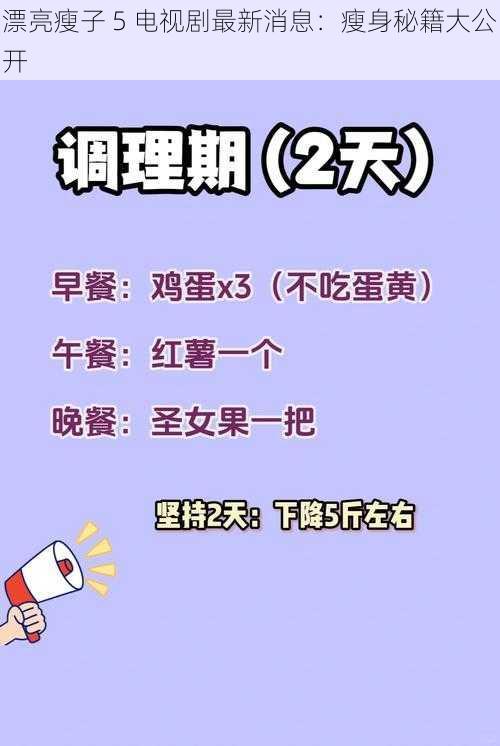 漂亮瘦子 5 电视剧最新消息：瘦身秘籍大公开