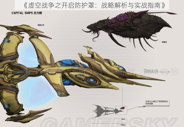 《虚空战争之开启防护罩：战略解析与实战指南》