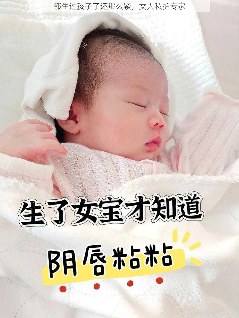 都生过孩子了还那么紧，女人私护专家