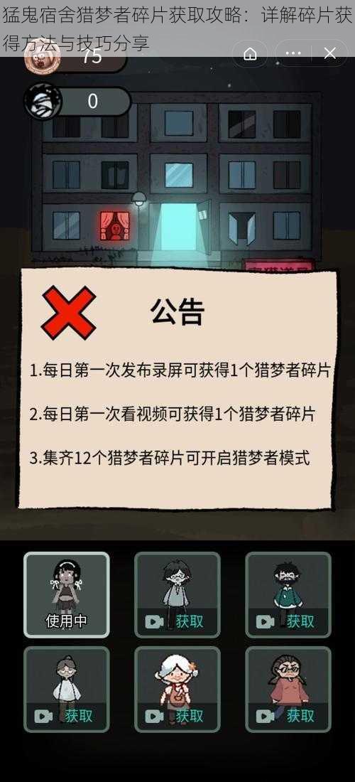 猛鬼宿舍猎梦者碎片获取攻略：详解碎片获得方法与技巧分享