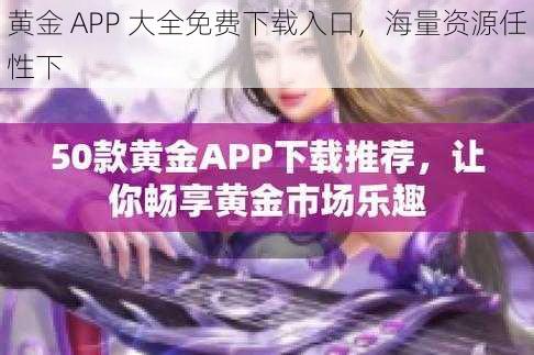 黄金 APP 大全免费下载入口，海量资源任性下