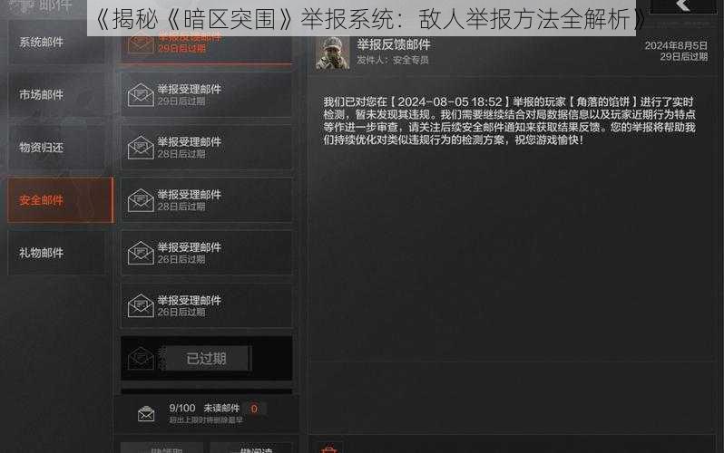 《揭秘《暗区突围》举报系统：敌人举报方法全解析》