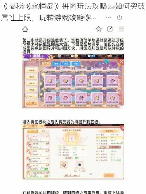 《揭秘《永恒岛》拼图玩法攻略：如何突破属性上限，玩转游戏攻略》