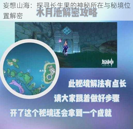 妄想山海：探寻长生果的神秘所在与秘境位置解密