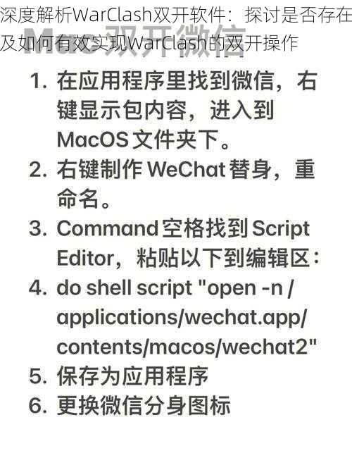 深度解析WarClash双开软件：探讨是否存在及如何有效实现WarClash的双开操作