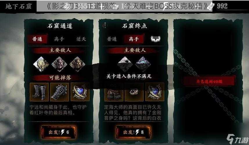 《影之刃3：正道陨落，湮灭难度BOSS攻克秘籍》