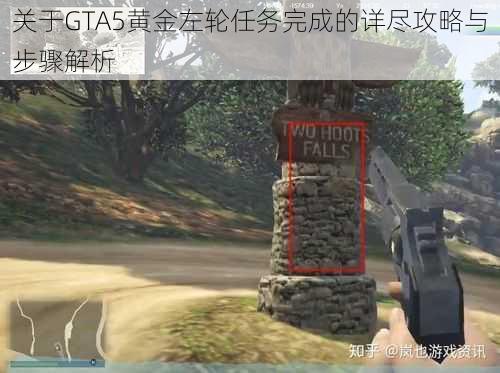 关于GTA5黄金左轮任务完成的详尽攻略与步骤解析