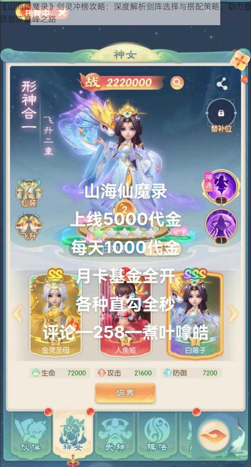 《山海仙魔录》剑灵冲榜攻略：深度解析剑阵选择与搭配策略，助力登顶剑阵巅峰之路