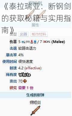 《泰拉瑞亚：断钢剑的获取秘籍与实用指南》