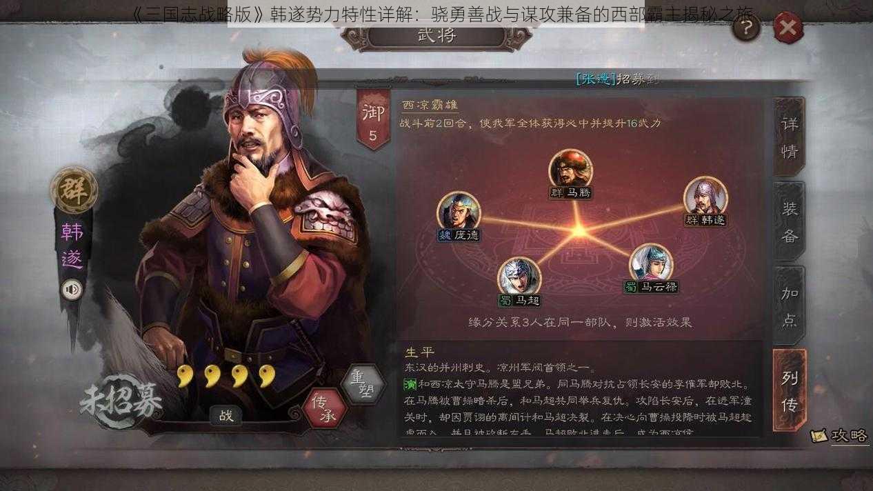 《三国志战略版》韩遂势力特性详解：骁勇善战与谋攻兼备的西部霸主揭秘之旅