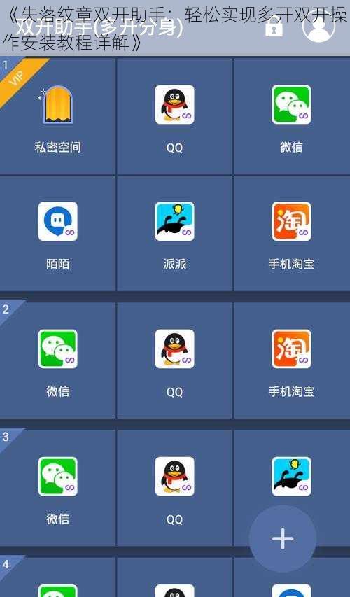 《失落纹章双开助手：轻松实现多开双开操作安装教程详解》