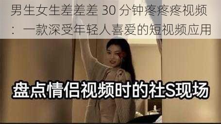 男生女生差差差 30 分钟疼疼疼视频：一款深受年轻人喜爱的短视频应用