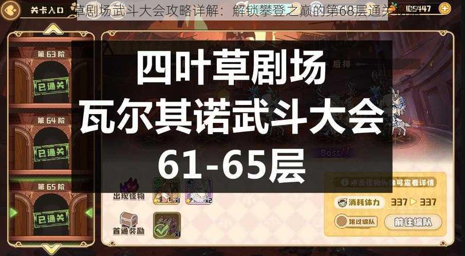 四叶草剧场武斗大会攻略详解：解锁攀登之巅的第68层通关秘籍