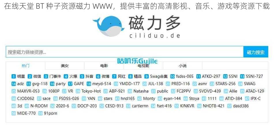 在线天堂 BT 种子资源磁力 WWW，提供丰富的高清影视、音乐、游戏等资源下载