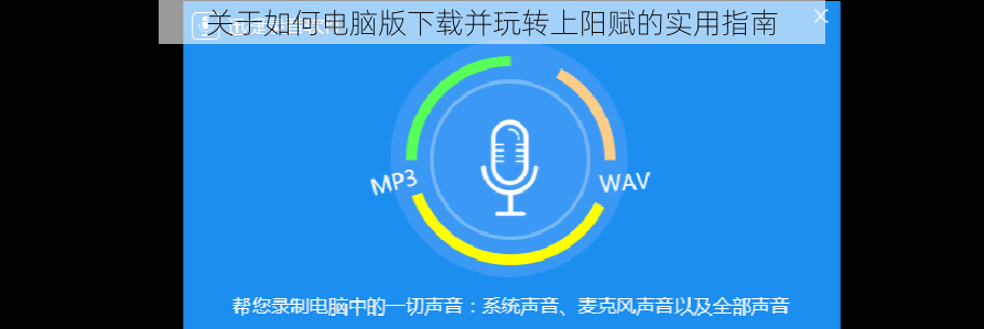 关于如何电脑版下载并玩转上阳赋的实用指南