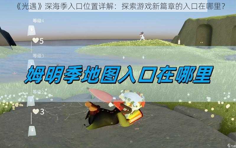 《光遇》深海季入口位置详解：探索游戏新篇章的入口在哪里？