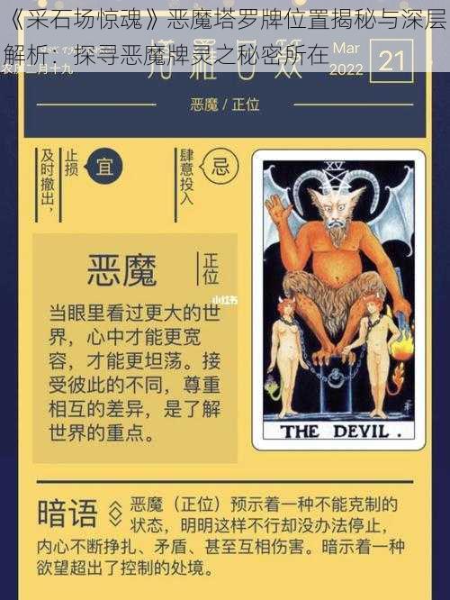 《采石场惊魂》恶魔塔罗牌位置揭秘与深层解析：探寻恶魔牌灵之秘密所在