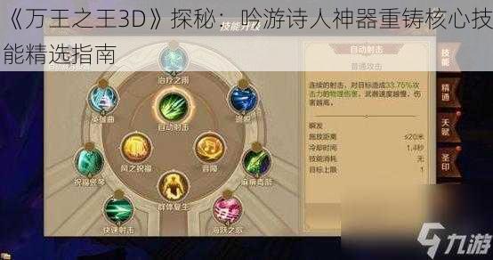 《万王之王3D》探秘：吟游诗人神器重铸核心技能精选指南