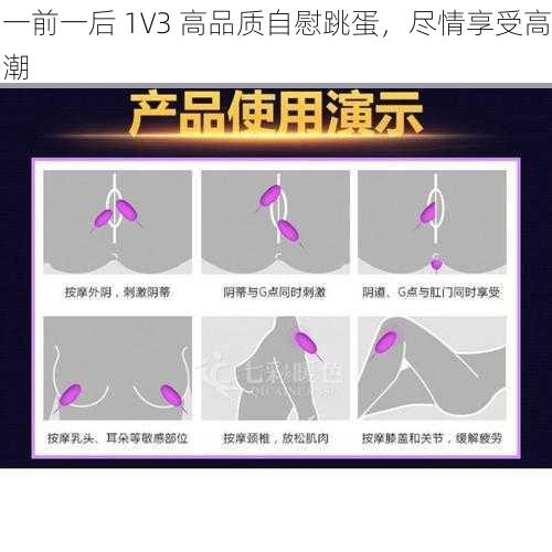 一前一后 1V3 高品质自慰跳蛋，尽情享受高潮