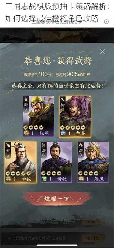 三国志战棋版预抽卡策略解析：如何选择最佳橙将角色攻略