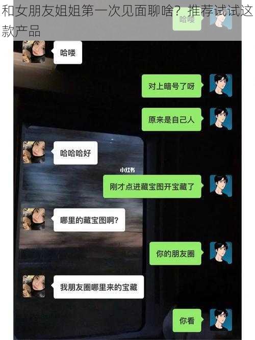 和女朋友姐姐第一次见面聊啥？推荐试试这款产品