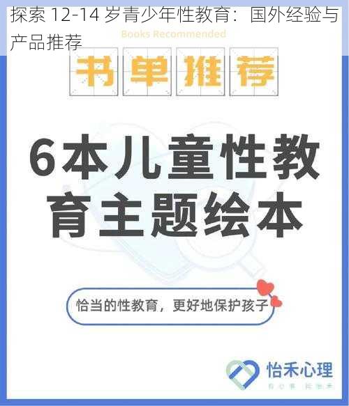 探索 12-14 岁青少年性教育：国外经验与产品推荐