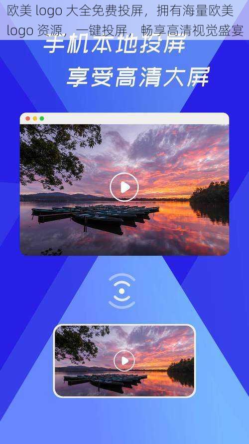 欧美 logo 大全免费投屏，拥有海量欧美 logo 资源，一键投屏，畅享高清视觉盛宴