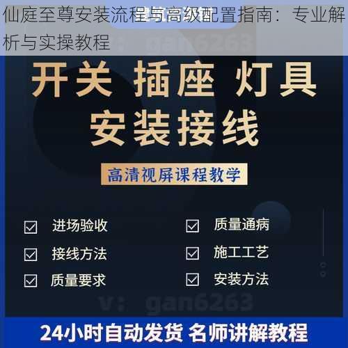 仙庭至尊安装流程与高级配置指南：专业解析与实操教程